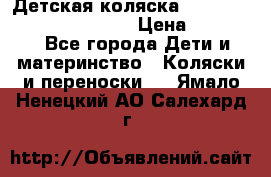 Детская коляска Reindeer Prestige Wiklina › Цена ­ 43 200 - Все города Дети и материнство » Коляски и переноски   . Ямало-Ненецкий АО,Салехард г.